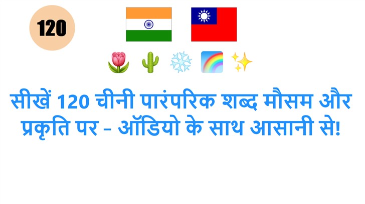 सीखें 120 चीनी पारंपरिक शब्द मौसम और प्रकृति पर – ऑडियो के साथ आसानी से!